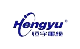 恒宇电缆Hengyu