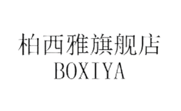 柏西雅BOXIYA