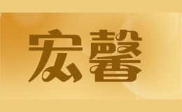 宏馨
