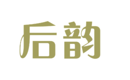 后韵