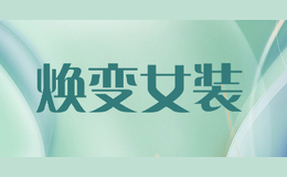 焕变女装