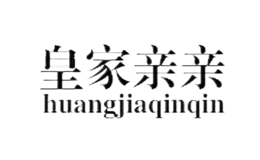 皇家亲亲HUANG JIA QIN QIN