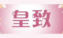 皇致