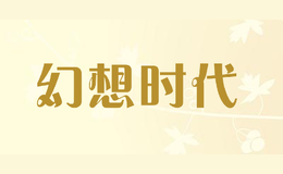 幻想时代