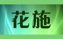 花施
