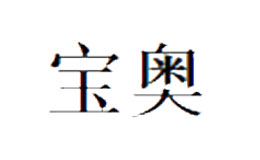 宝奥