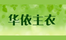 华依主衣HUAYIZHUYI