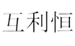 互利恒