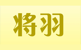 将羽
