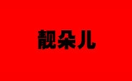 靓朵儿
