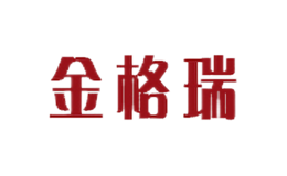 金格瑞