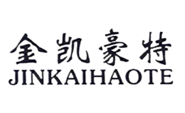 金凯豪特JINKAIHAOTE