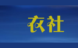 囧衣社