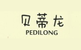 贝蒂龙PEDILONG