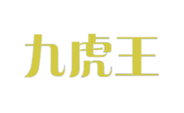 九虎王