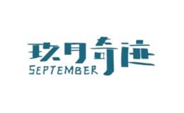 玖月奇迹SEPTEMBER