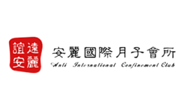 安丽月子Anli