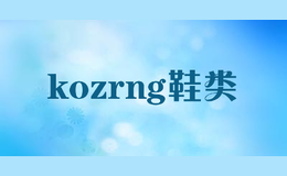 kozrng鞋类