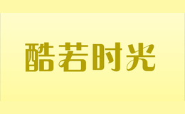 酷若时光KU RUO SHI GUANG