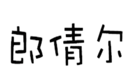 郎倩尔