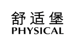 PHYSICAL舒适堡