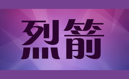 烈箭