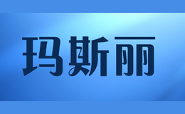 玛斯丽