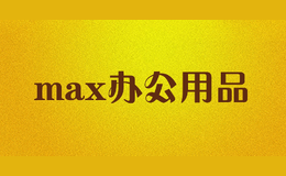 max办公用品