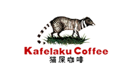 Kafelaku猫屎咖啡