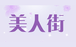 美人街