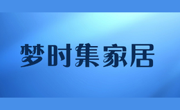 梦时集家居