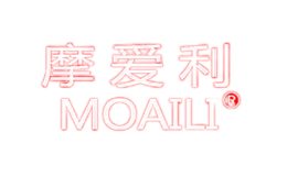 摩爱利MOAILI