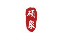 硕泉