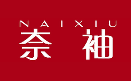 奈袖NAIXIU