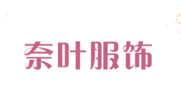 奈叶服饰