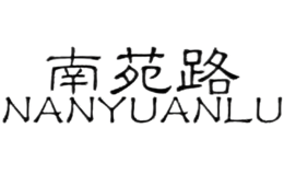 南苑路nanyuanlu