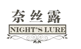 奈丝露NIGHTSLURE