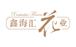 鑫海汇花业