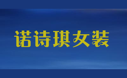 诺诗琪女装