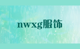 nwxg服饰