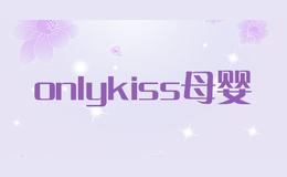 onlykiss母婴