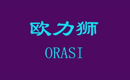 欧力狮ORASI