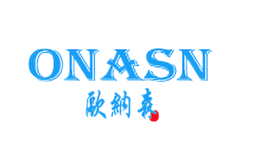 欧纳森ONASN