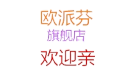 欧派芬