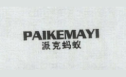 派克蚂蚁PAIKEMAYI