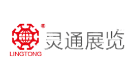 灵通展览LINGTONG