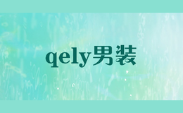 qely男装