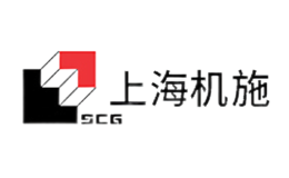 上海机施SCG