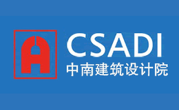 CSADI中南建筑设计院