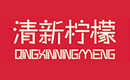 清新柠檬QINGXINNINGMENG